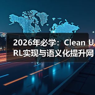 2026年必学:Clean URL实现与语义化提升网站可读性的秘密(图3) 2026年必学:Clean URL实现与语义化提升网站可读性的秘密(图3)