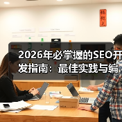 2026年必掌握的SEO开发指南:最佳实践与编码标准深入解析(图1) 2026年必掌握的SEO开发指南:最佳实践与编码标准深入解析(图1)
