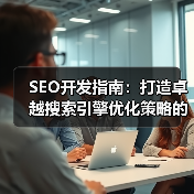 SEO开发指南:打造卓越搜索引擎优化策略的终极秘籍(图3) SEO开发指南:打造卓越搜索引擎优化策略的终极秘籍(图3)