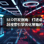 SEO开发指南:打造卓越搜索引擎优化策略的终极秘籍(图1) SEO开发指南:打造卓越搜索引擎优化策略的终极秘籍(图1)