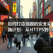 如何打造强固的安全实施计划：从HTTPS到SSL保护提升防御力(图2)