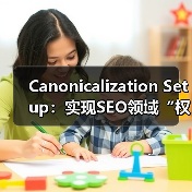 Canonicalization Setup:实现SEO领域“权威版本”的关键秘诀(图1) Canonicalization Setup:实现SEO领域“权威版本”的关键秘诀(图1)