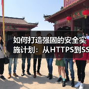 如何打造强固的安全实施计划：从HTTPS到SSL保护提升防御力(图4)