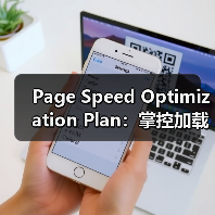 Page Speed Optimization Plan:掌控加载策略的终极指南(图3) Page Speed Optimization Plan:掌控加载策略的终极指南(图3)