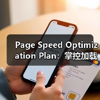 Page Speed Optimization Plan:掌控加载策略的终极指南(图4) Page Speed Optimization Plan:掌控加载策略的终极指南(图4)
