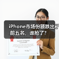 iPhone市场份额跌出了前五名，谁抢了？(图1)