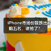 iPhone市场份额跌出了前五名，谁抢了？(图2)