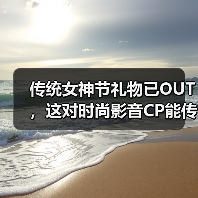 传统女神节礼物已OUT，这对时尚影音CP能传达更多心意！(图1)