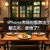 iPhone市场份额跌出了前五名，谁抢了？(图4)