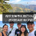 传统女神节礼物已OUT，这对时尚影音CP能传达更多心意！(图3)