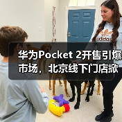 华为Pocket 2开售引爆市场，北京线下门店掀起排队抢购热潮(图1)
