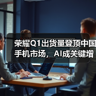 荣耀Q1出货量登顶中国手机市场，AI成关键增长引擎(图2)