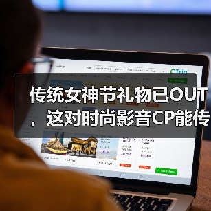 传统女神节礼物已OUT，这对时尚影音CP能传达更多心意！(图2)