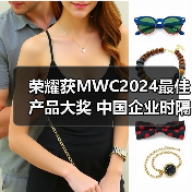 荣耀获MWC2024最佳产品大奖 中国企业时隔五年再次夺冠(图1) 荣耀获MWC2024最佳产品大奖 中国企业时隔五年再次夺冠(图1)