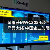 荣耀获MWC2024最佳产品大奖 中国企业时隔五年再次夺冠(图4) 荣耀获MWC2024最佳产品大奖 中国企业时隔五年再次夺冠(图4)
