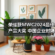 荣耀获MWC2024最佳产品大奖 中国企业时隔五年再次夺冠(图2) 荣耀获MWC2024最佳产品大奖 中国企业时隔五年再次夺冠(图2)