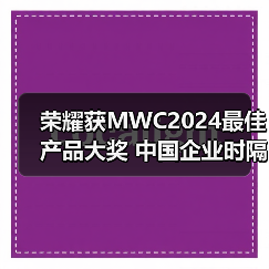 荣耀获MWC2024最佳产品大奖 中国企业时隔五年再次夺冠(图1) 荣耀获MWC2024最佳产品大奖 中国企业时隔五年再次夺冠(图1)