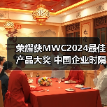 荣耀获MWC2024最佳产品大奖 中国企业时隔五年再次夺冠(图3) 荣耀获MWC2024最佳产品大奖 中国企业时隔五年再次夺冠(图3)