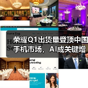 荣耀Q1出货量登顶中国手机市场，AI成关键增长引擎(图4)