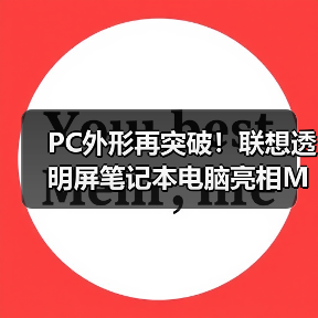 PC外形再突破！联想透明屏笔记本电脑亮相MWC2024(图3)