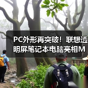 PC外形再突破！联想透明屏笔记本电脑亮相MWC2024(图1)