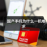 国产手机为什么一机难求(图1)