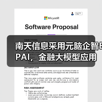 南天信息采用元脑企智EPAI,金融大模型应用开发如虎添翼(图3) 南天信息采用元脑企智EPAI,金融大模型应用开发如虎添翼(图3)