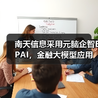 南天信息采用元脑企智EPAI,金融大模型应用开发如虎添翼(图4) 南天信息采用元脑企智EPAI,金融大模型应用开发如虎添翼(图4)