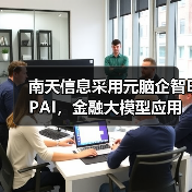 南天信息采用元脑企智EPAI,金融大模型应用开发如虎添翼(图1) 南天信息采用元脑企智EPAI,金融大模型应用开发如虎添翼(图1)