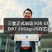 三星正式启动3GB GDDR7 28Gbps内存芯片量产(图1)