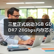 三星正式启动3GB GDDR7 28Gbps内存芯片量产(图3)