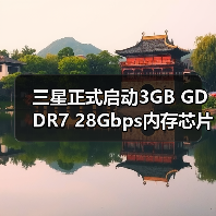 三星正式启动3GB GDDR7 28Gbps内存芯片量产(图4)