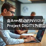 由Arm驱动的NVIDIA Project DIGITS为数百万开发者带来高性能AI算力(图3) 由Arm驱动的NVIDIA Project DIGITS为数百万开发者带来高性能AI算力(图3)