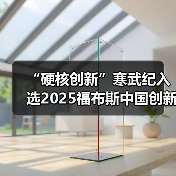 “硬核创新”寒武纪入选2025福布斯中国创新力企业50强(图4) “硬核创新”寒武纪入选2025福布斯中国创新力企业50强(图4)
