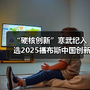“硬核创新”寒武纪入选2025福布斯中国创新力企业50强(图1) “硬核创新”寒武纪入选2025福布斯中国创新力企业50强(图1)