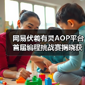 网易伏羲有灵AOP平台首届编程挑战赛揭晓获奖名单(图2)