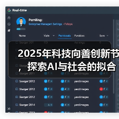 2025年科技向善创新节,探索AI与社会的拟合之道(图2) 2025年科技向善创新节,探索AI与社会的拟合之道(图2)