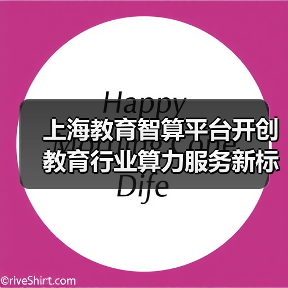 上海教育智算平台开创教育行业算力服务新标杆,全面提升师生的AI教学体验(图4) 上海教育智算平台开创教育行业算力服务新标杆,全面提升师生的AI教学体验(图4)