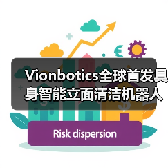 Vionbotics全球首发具身智能立面清洁机器人 引领商用清洁智能化革命(图2)