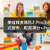 荣耀耳夹耳机2 Pro正式发布:配置满分+Pro级体验 国补到手价466.65元(图1) 荣耀耳夹耳机2 Pro正式发布:配置满分+Pro级体验 国补到手价466.65元(图1)