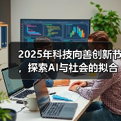 2025年科技向善创新节,探索AI与社会的拟合之道(图1) 2025年科技向善创新节,探索AI与社会的拟合之道(图1)