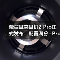荣耀耳夹耳机2 Pro正式发布:配置满分+Pro级体验 国补到手价466.65元(图2) 荣耀耳夹耳机2 Pro正式发布:配置满分+Pro级体验 国补到手价466.65元(图2)