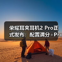 荣耀耳夹耳机2 Pro正式发布:配置满分+Pro级体验 国补到手价466.65元(图3) 荣耀耳夹耳机2 Pro正式发布:配置满分+Pro级体验 国补到手价466.65元(图3)