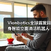 Vionbotics全球首发具身智能立面清洁机器人 引领商用清洁智能化革命(图1)