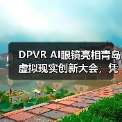 DPVR AI眼镜亮相青岛虚拟现实创新大会,凭“好看好戴”成潮流焦点(图4) DPVR AI眼镜亮相青岛虚拟现实创新大会,凭“好看好戴”成潮流焦点(图4)