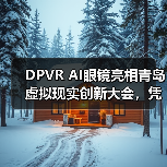 DPVR AI眼镜亮相青岛虚拟现实创新大会,凭“好看好戴”成潮流焦点(图3) DPVR AI眼镜亮相青岛虚拟现实创新大会,凭“好看好戴”成潮流焦点(图3)