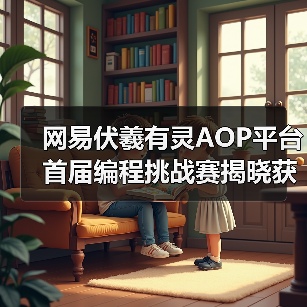 网易伏羲有灵AOP平台首届编程挑战赛揭晓获奖名单(图4)