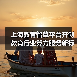 上海教育智算平台开创教育行业算力服务新标杆,全面提升师生的AI教学体验(图1) 上海教育智算平台开创教育行业算力服务新标杆,全面提升师生的AI教学体验(图1)