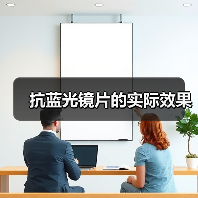 抗蓝光镜片的实际效果(图3)