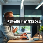 抗蓝光镜片的实际效果(图2)